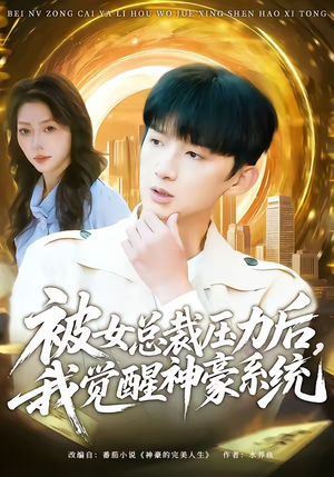 被女总裁压力后，我觉醒神豪系统（80集）热门短剧又来了