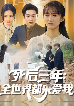 死后三年：全世界都来爱我（30集）一起追短剧吧