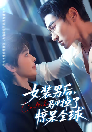 女装男后,马甲掉了惊呆全球(80集) 女装男后,马甲掉了惊呆全球(80集)热播短剧追不停