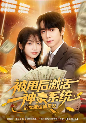 被甩后激活神豪系统,前女友追悔莫及(81集) 被甩后激活神豪系统,前女友追悔莫及(81集)剧情简介