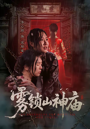 雾锁山神庙（60集）热门短剧推荐。