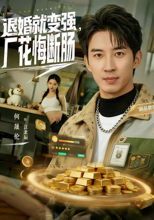 退婚就变强，厂花悔断肠（80集）一起追短剧吧