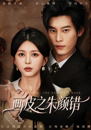画皮之朱颜错（53集）女主角是谁