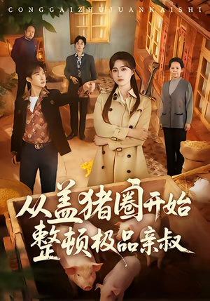 从盖猪圈开始整顿极品亲叔(59集) 从盖猪圈开始整顿极品亲叔(59集)短剧热播推荐