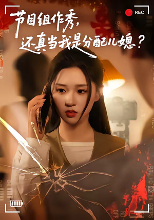 节目组作秀，还真当我是分配儿媳（77集）短剧全集完整版