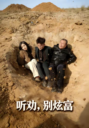 听劝别炫富（39集）好看的短剧推荐