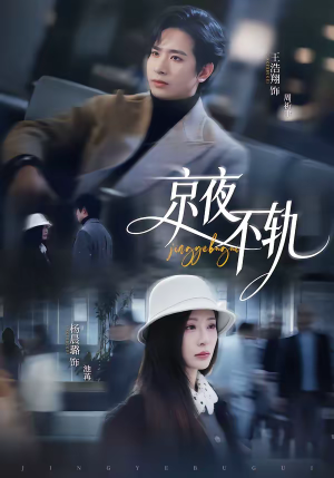 京夜不轨（70集）精彩短剧看不停