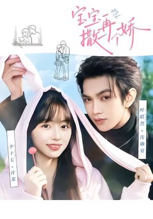 宝宝,再撒一个娇(69集) 宝宝,再撒一个娇(69集)超爽短剧推荐