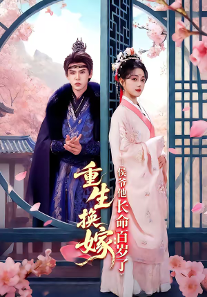 重生换嫁：侯爷他长命百岁了（80集）大结局太过瘾了