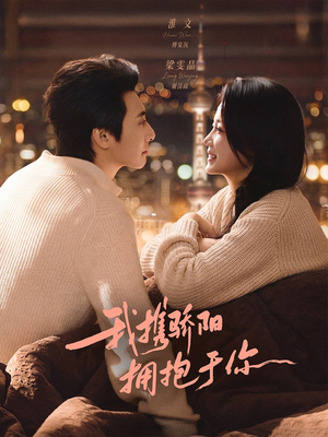 我携骄阳拥抱于你(82集) 我携骄阳拥抱于你(82集)短剧免费看全集