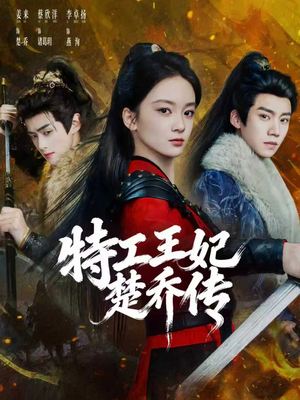 特工王妃楚乔传（70集）第二季