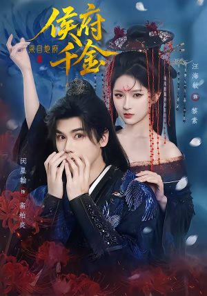 侯府千金来自地府（70集）爱上了这部剧了