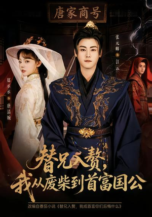 替兄入赘，我从废柴到首富国公（80集）热播短剧免费看