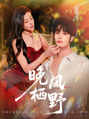 晚风栖野（80集）剧情简介