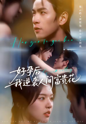 好孕后我逆袭人间富贵花（71集）短剧精彩绝伦