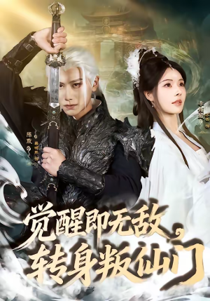 觉醒即无敌，转身叛仙门（63集）一起追短剧吧