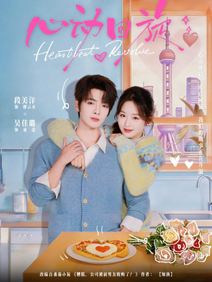 心动回旋（80集）免费看短剧