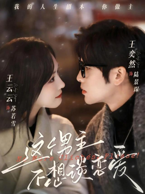 这个男主不想谈恋爱（60集）超好看古装短剧