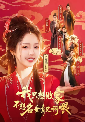 我只想败家不想名垂青史啊喂（89集）全集完整版