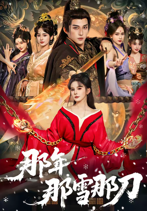 那年那雪那刀（78集）热播短剧推荐