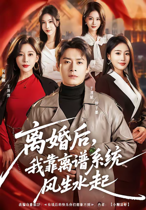 离婚后，我靠离谱系统风生水起（82集）爆款短剧追不停