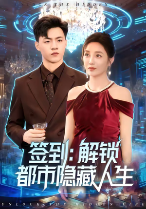 签到：解锁都市隐藏人生（83集）精彩短剧热播中