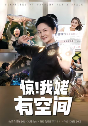 惊！我姥有空间（66集）深深爱上这部剧