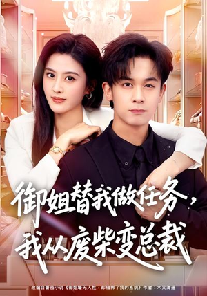 御姐替我做任务，我从废柴变总裁（75集）火爆热门短剧