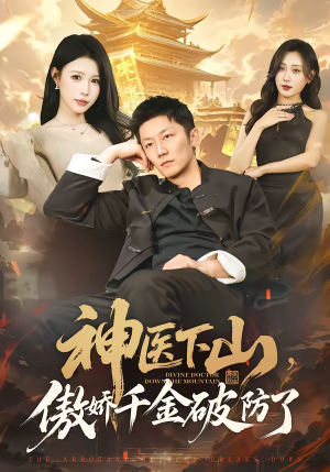 神医下山,傲娇千金破防了(69集) 神医下山,傲娇千金破防了(69集)精彩好看的短剧