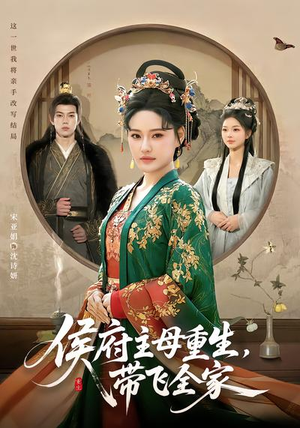 侯府主母重生，带飞全家（80集）真的太精彩了