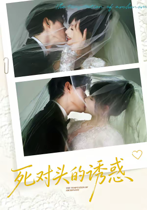 死对头的诱惑（77集）独家资源免费看