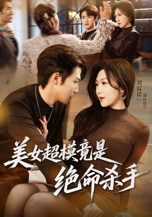 美女超模竟是绝命杀手(60集) 美女超模竟是绝命杀手(60集)好看的短剧推荐