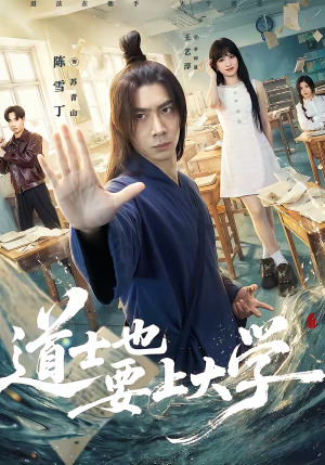道士也要上大学(72集) 道士也要上大学(72集)精彩连连免费看