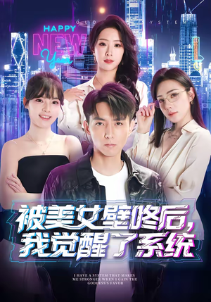 被美女壁咚后,我觉醒了系统(71集) 被美女壁咚后,我觉醒了系统(71集)热播短剧来袭