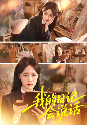 我的日记会说话（69集）短剧视频分享