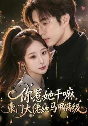 你惹她干嘛,豪门大佬她马甲满级(85集) 你惹她干嘛,豪门大佬她马甲满级(85集)好看到停不下来