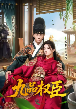九品权臣(70集) 九品权臣(70集)热门火爆短剧