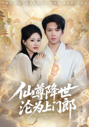 仙尊降世沦为上门郎（81集）火爆短剧抢先看