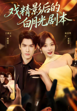 戏精影后的白月光剧本（79集）精彩好看短剧
