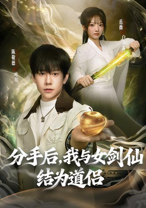 分手后，我与女剑仙结为道侣（80集）超火短剧抢先看