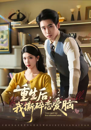 重生后,我撕碎恋爱脑(83集) 重生后,我撕碎恋爱脑(83集)短剧太好看