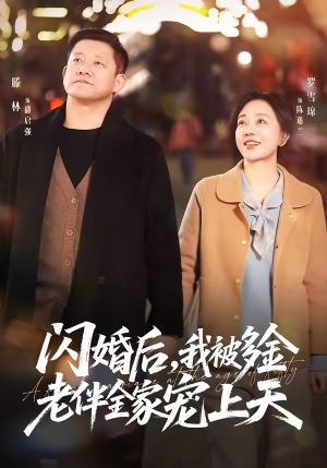 闪婚后,我被多金老伴全家宠上天(60集) 闪婚后,我被多金老伴全家宠上天(60集)短剧热播推荐