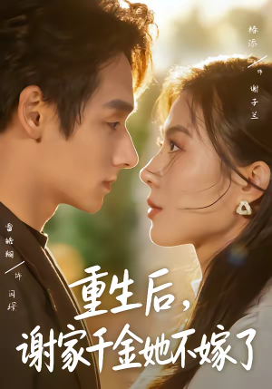 重生后,谢家千金她不嫁了(70集) 重生后,谢家千金她不嫁了(70集)全季一次看完