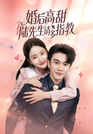 婚后高甜：陆先生请多指教（60集）短剧在哪个平台