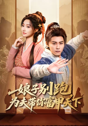 娘子别跑，为夫带你富甲天下（90集）全剧免费观看