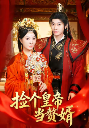 捡个皇帝当赘婿（82集）短剧也太好看了