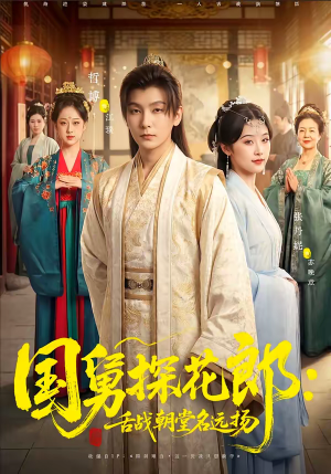 国舅探花郎：舌战朝堂名远扬（81集）分享热门短剧