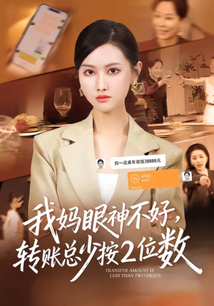 我妈眼神不好,转账总少按2位数(61集) 我妈眼神不好,转账总少按2位数(61集)好看上头短剧