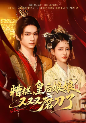 糟糕,皇后娘娘又又又磨刀了(100集) 糟糕,皇后娘娘又又又磨刀了(100集)爱短剧爱追剧
