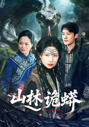 山林诡蟒（69集）免费短剧完整版